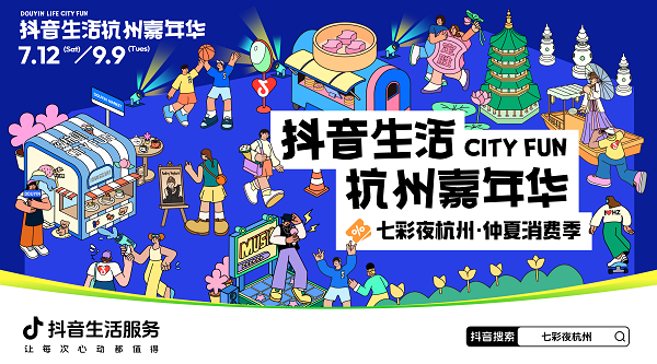 抖音生活服务邀你DOU来杭州，解锁今夏七彩夜生活！