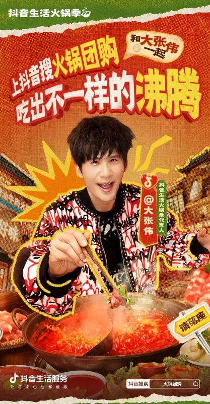 「抖音生活火锅季」今日开启！跟着大张伟吃出不一样的沸腾！
