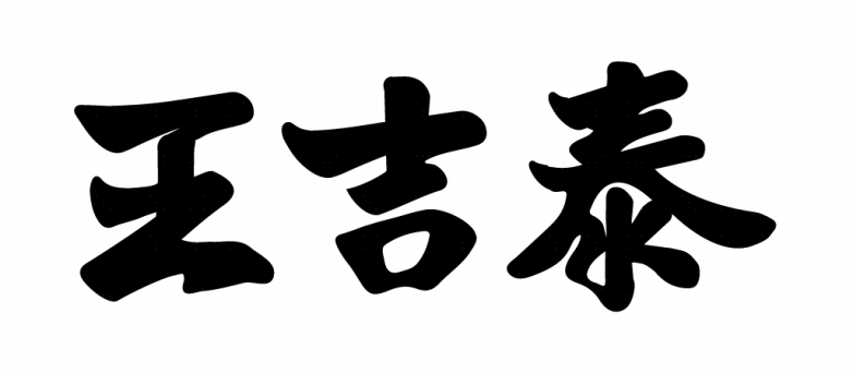 以严谨药方，守护济世初心，王吉泰书写百年品质中药注脚