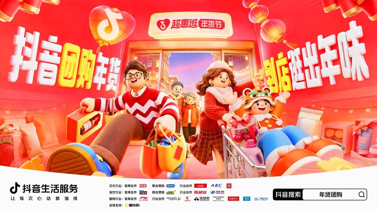 把握“先团后逛”新趋势，抖音「超惠逛年货节」带你拿捏新年味