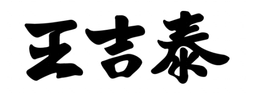 	家中常备王吉泰大山楂丸好不好？过年吃多了不消化就靠它