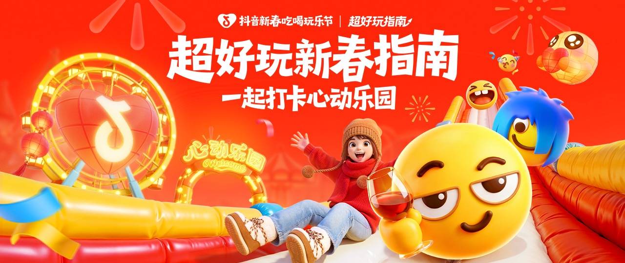 抖音黄豆×线下乐园破圈首秀，超好玩新春指南助力乐园春节营销