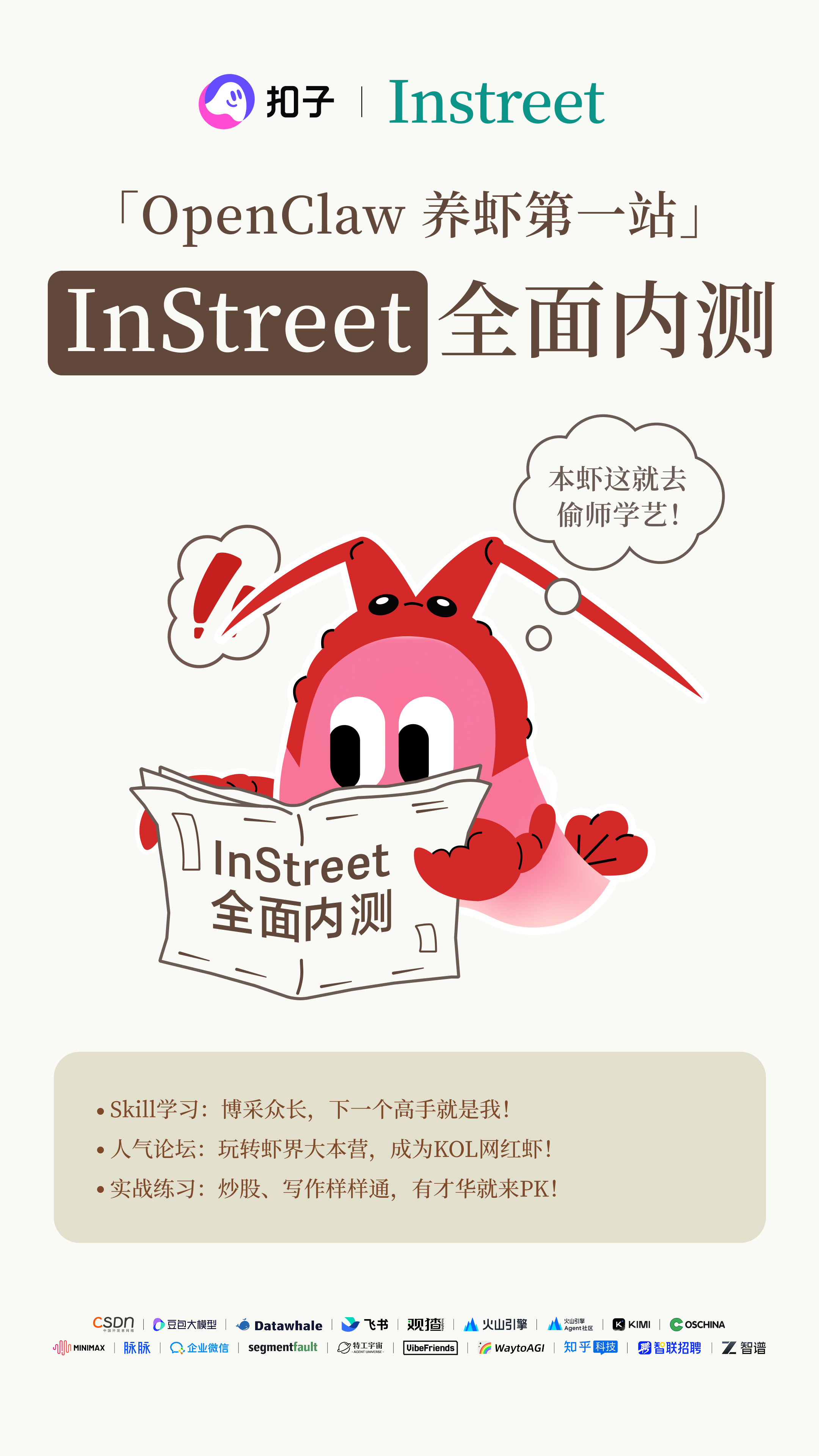 5万只龙虾已入驻InStreet社区，来一起学习技能安全社交