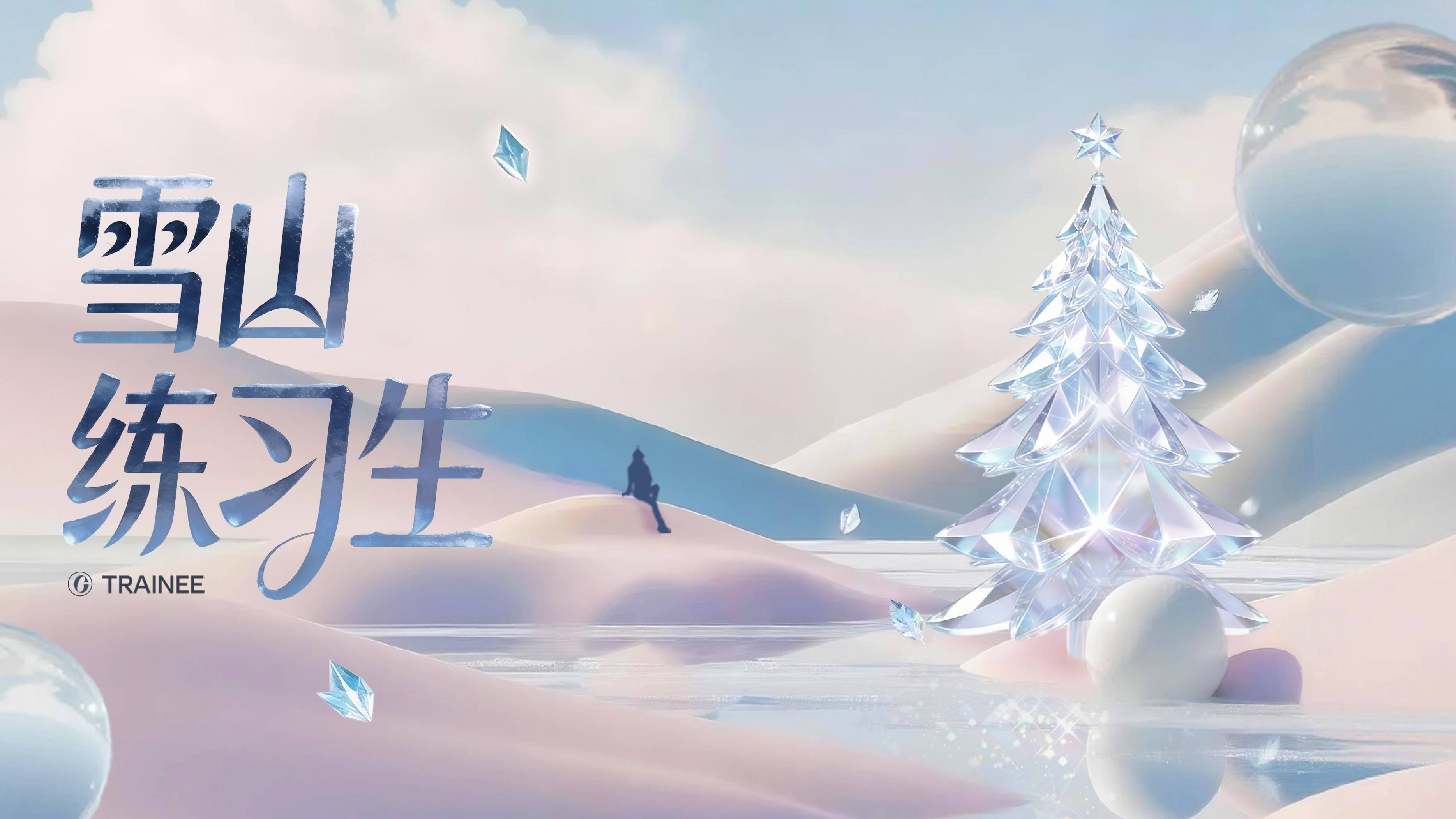 「雪山练习生」圆满收官，一场关于热爱与美的全民养成