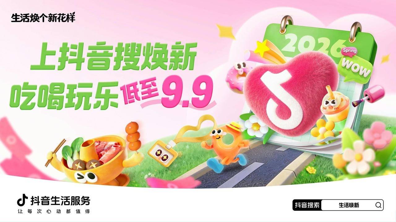 生活焕个新花样｜抖音生活服务联动多品类商家，奔赴春日焕新之旅