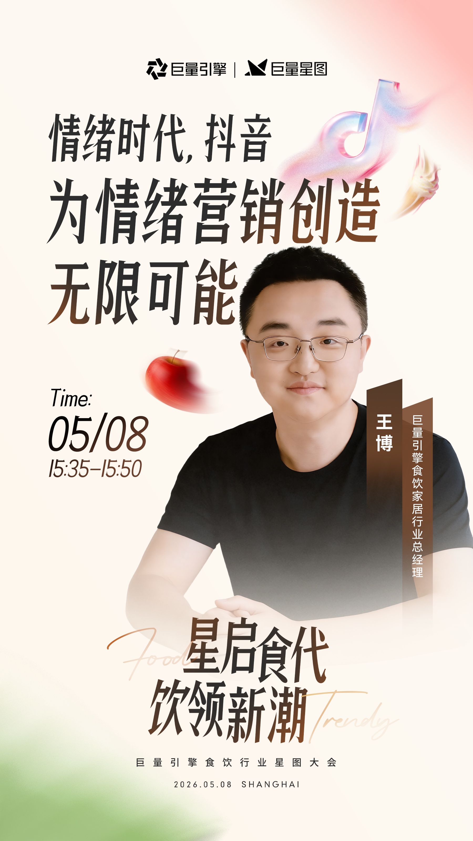 星启食代・饮领新潮｜2026巨量引擎食饮行业星图大会即将启幕	
