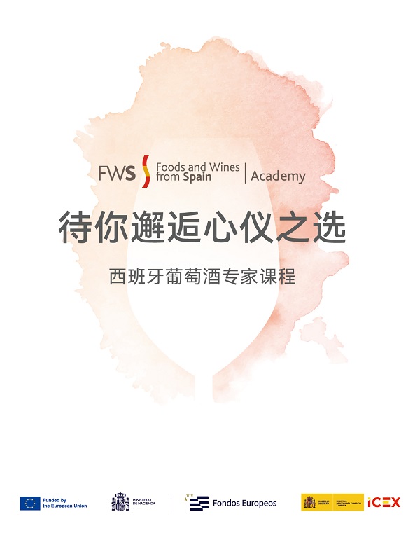 两位葡萄酒大师共同执教-西班牙葡萄酒专家课程报名中	