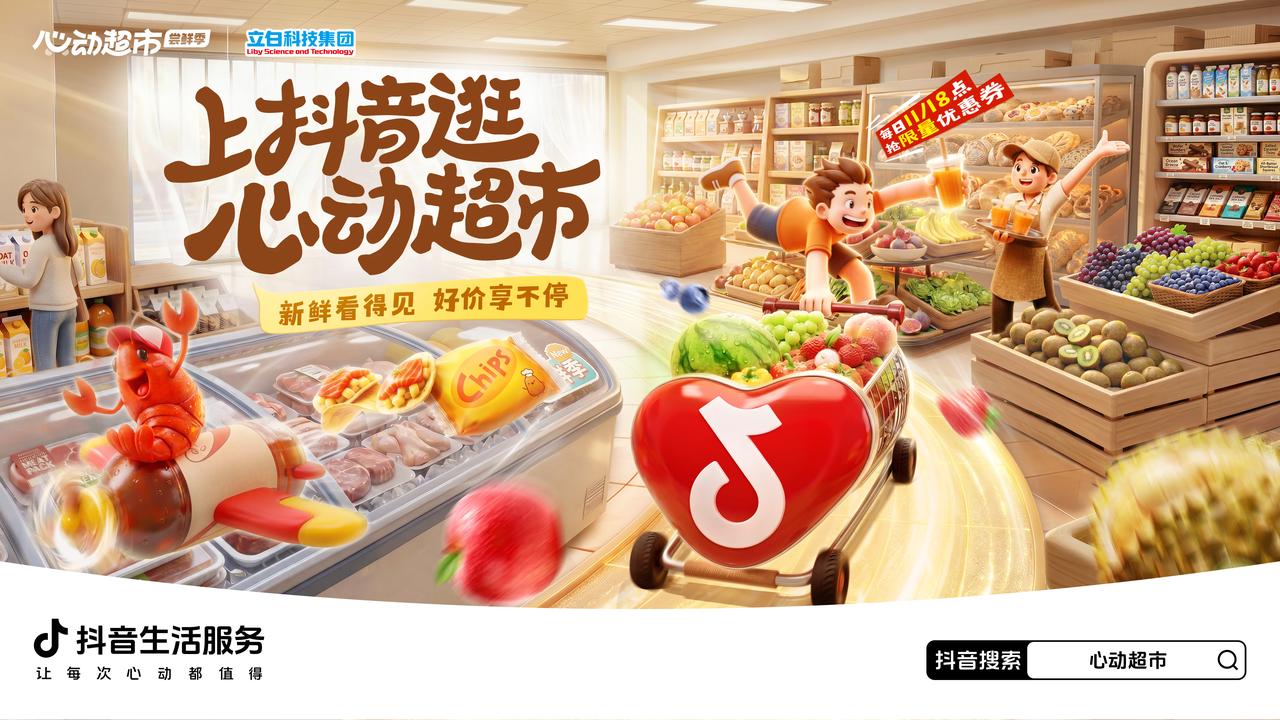 心动超市×立白：跑通品牌联营新链路