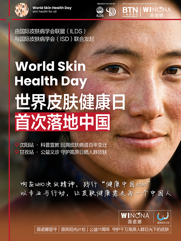 世界皮肤健康日首次落地中国，跨越百年与千里的使命必达	