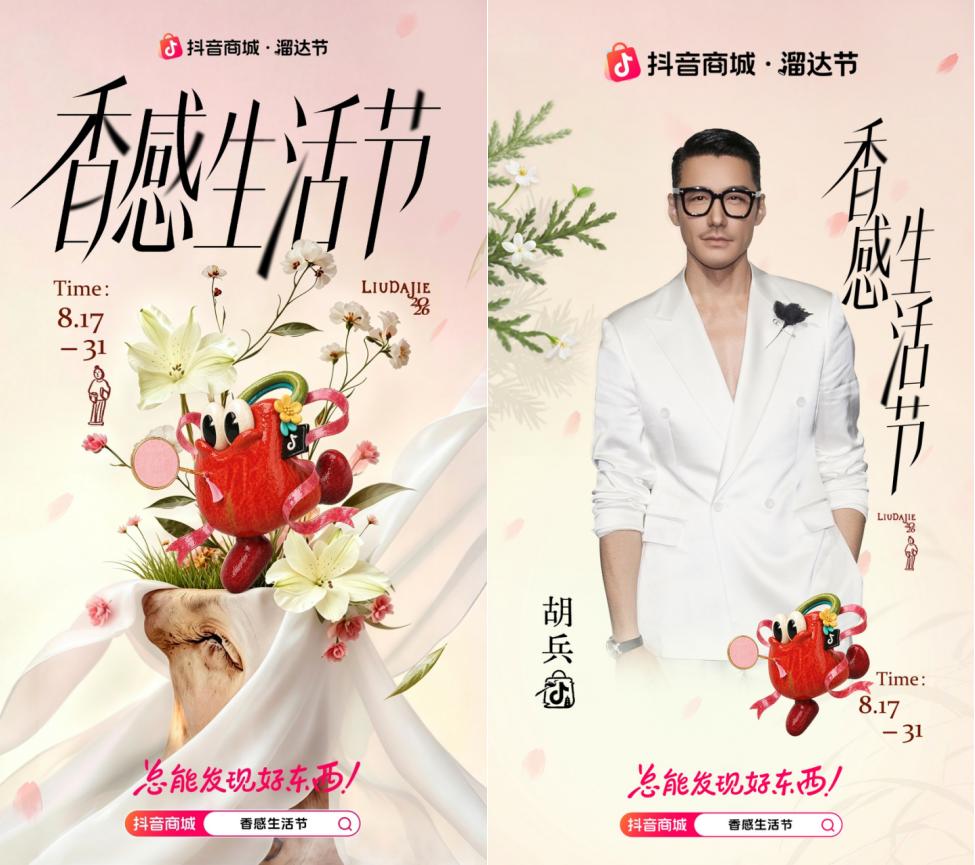 从“悦己”到“心意传达”，抖音商城「香感生活节」解锁个护家清情绪消费新场景	